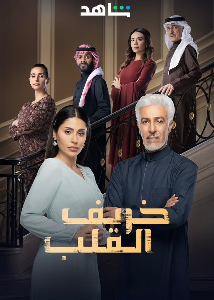 مشاهدة مسلسل خريف القلب الحلقة 80 ايجي بست