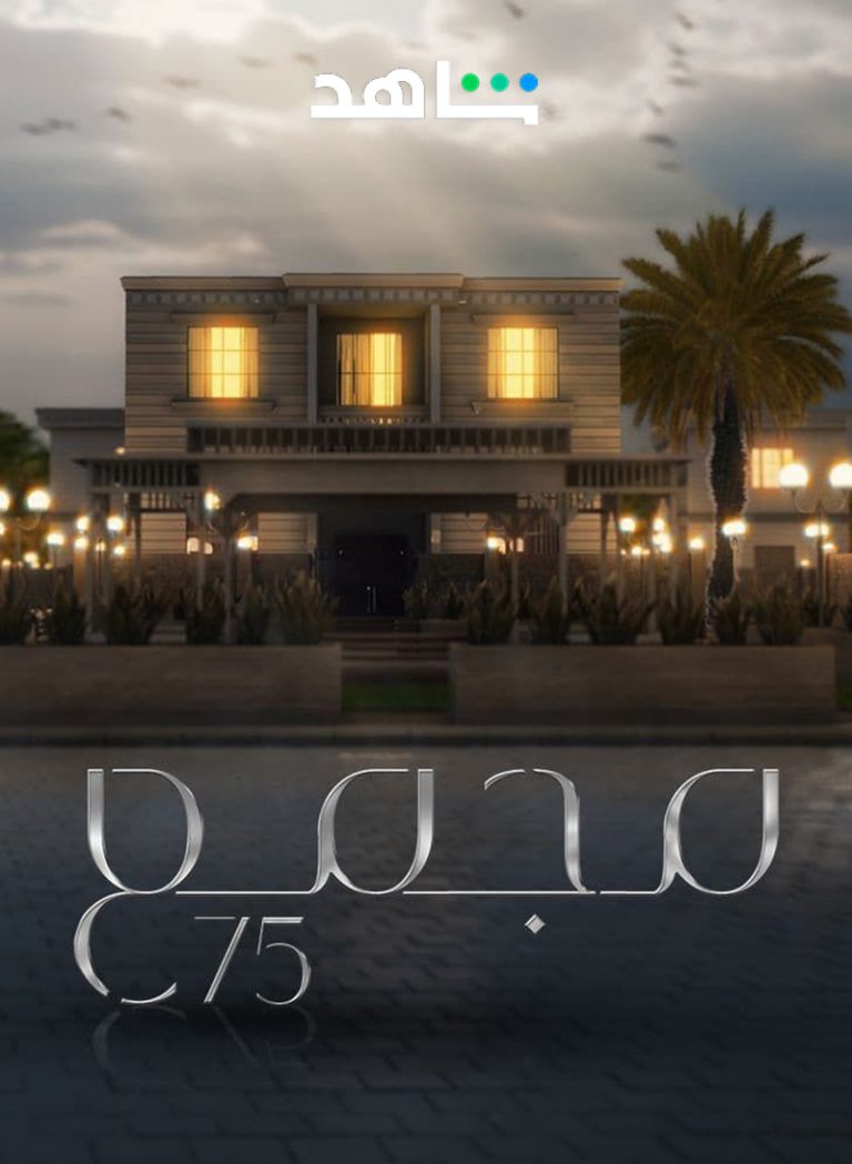 مشاهدة مسلسل مجمع 75 الحلقة 105 ايجي بست