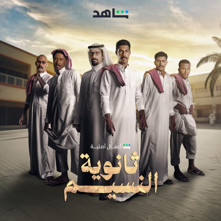 مشاهدة مسلسل ثانوية النسيم الحلقة 7 السابعة ايجي بست