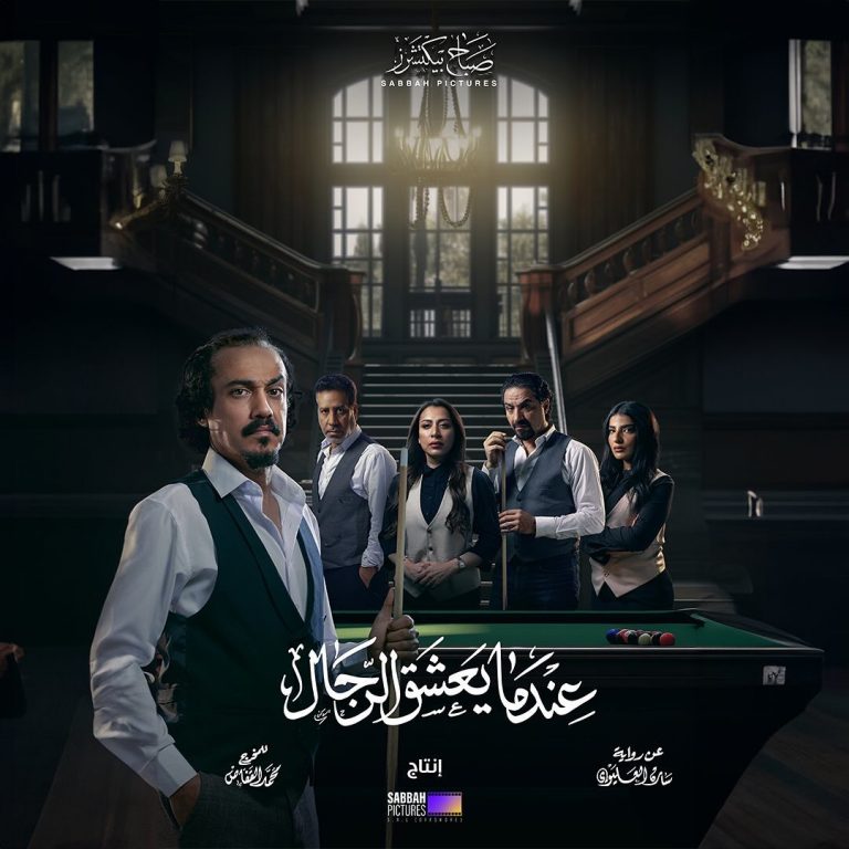 مشاهدة مسلسل عندما يعشق الرجال الحلقة 4 الرابعة ايجي بست