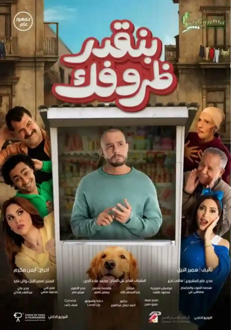 مشاهدة فيلم بنقدر ظروفك ايجي بست