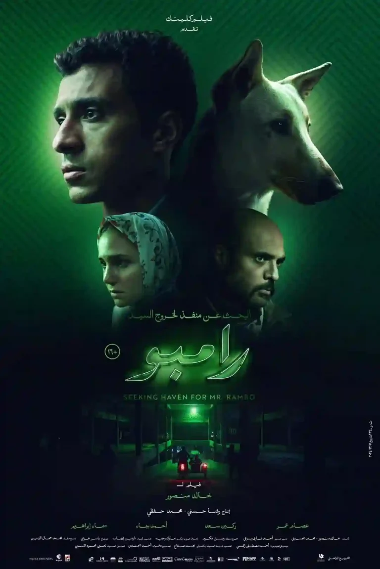 مشاهدة فيلم البحث عن منفذ لخروج السيد رامبو 2025 ماي سيما ايجي بست