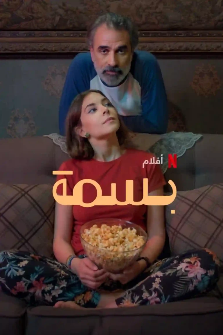 مشاهدة فيلم بسمة ماي سيما ايجي بست
