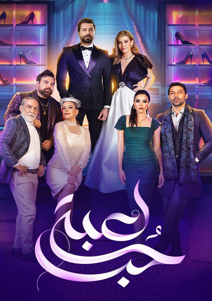 مشاهدة مسلسل لعبة حب الحلقة 87 السابعة والثمانون ايجي بست