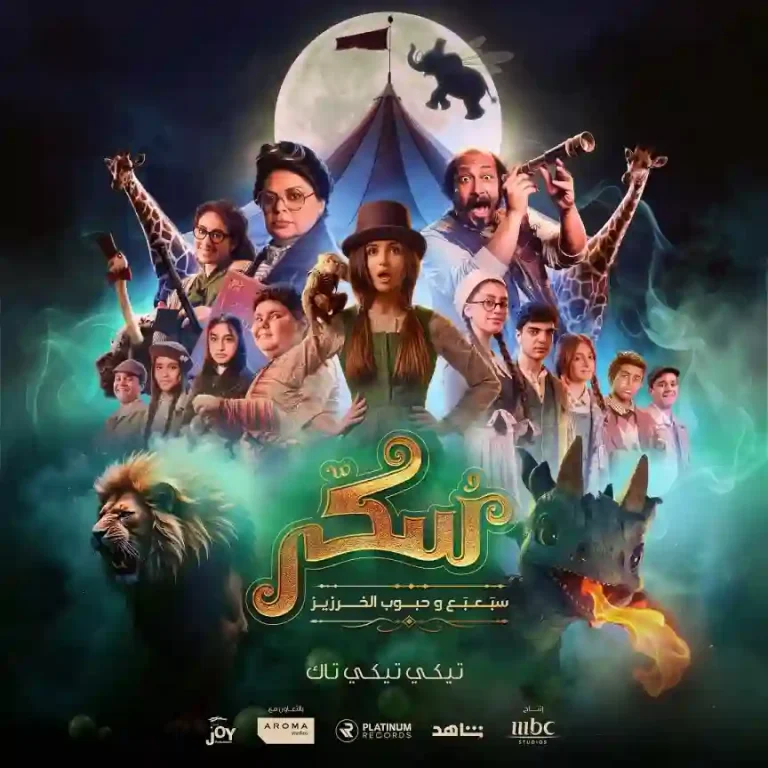مشاهدة فيلم يوميات سكر سبعبع وحبوب الخرزيز ايجي بست