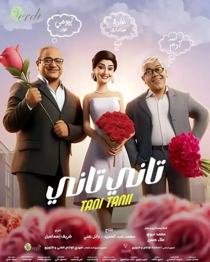 مشاهدة فيلم تاني تاني ايجي بست