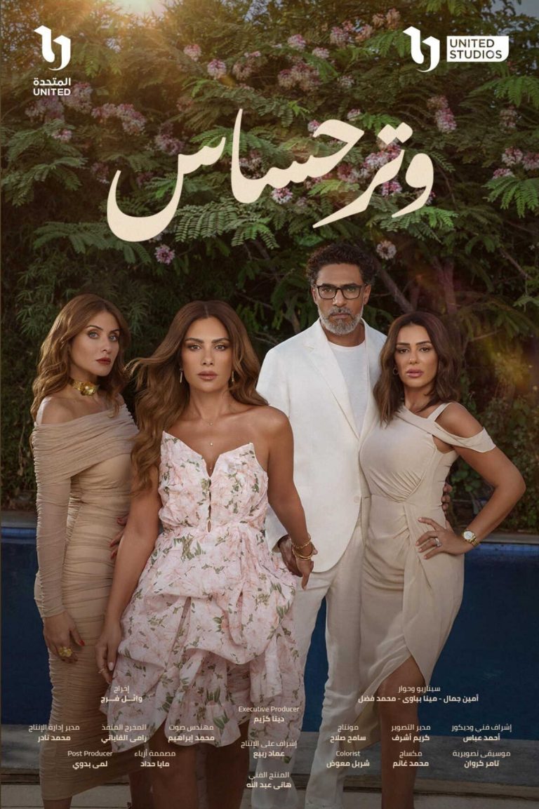 مشاهدة مسلسل وتر حساس الحلقة 12 الثانية عشر ايجي بست