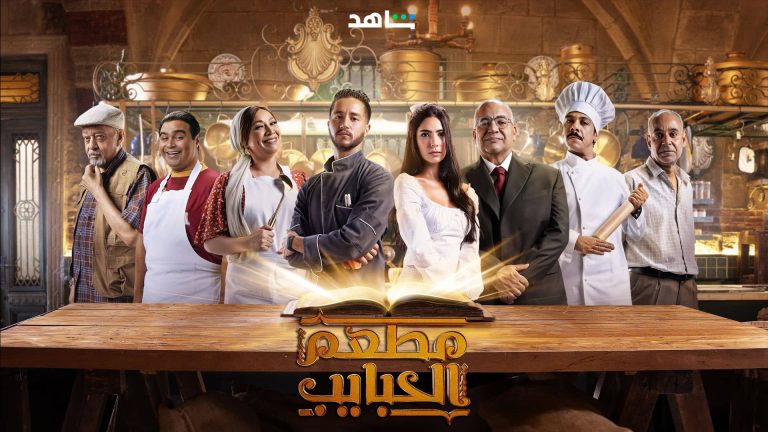 مشاهدة مسلسل مطعم الحبايب الحلقة 8 الثامنة ايجي بست