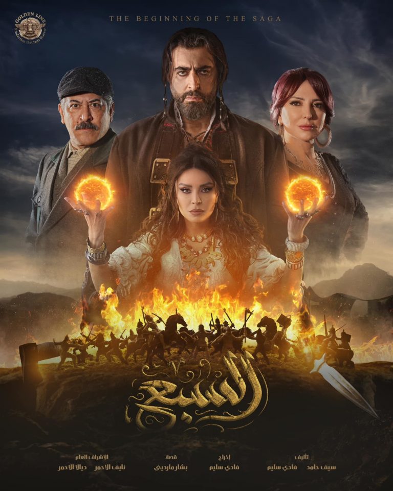 مشاهدة مسلسل السبع ابن الجبل الحلقة 1 الاولى ايجي بست