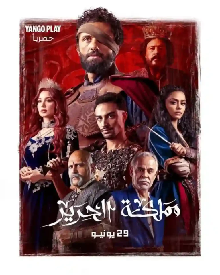 مشاهدة مسلسل مملكة الحرير الحلقة 5 الخامسة ايجي بست