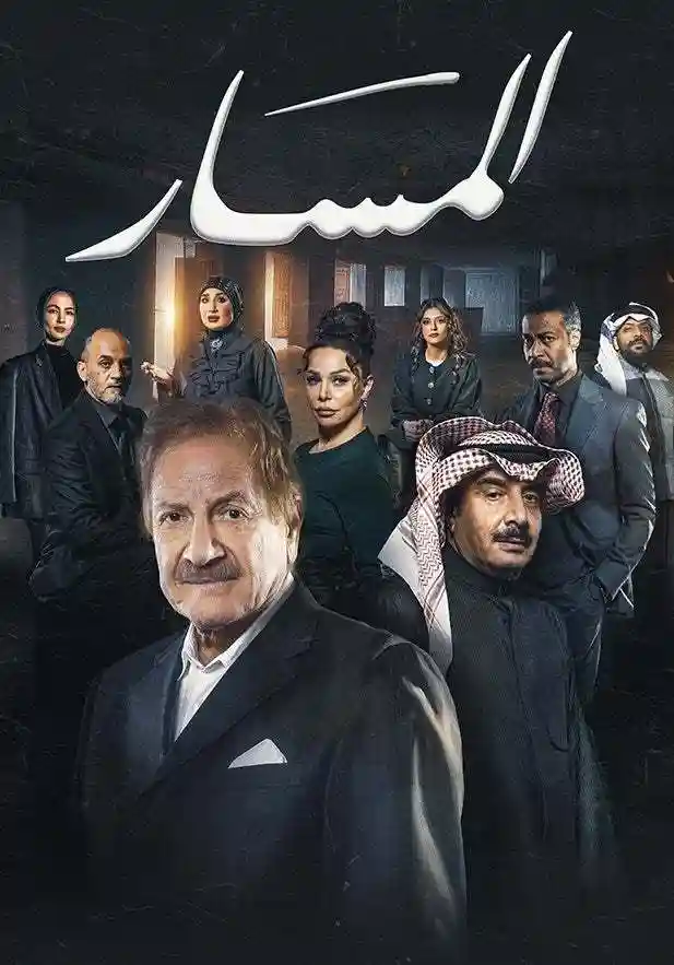 مشاهدة مسلسل المسار الحلقة 16 السادسة عشر ايجي بست