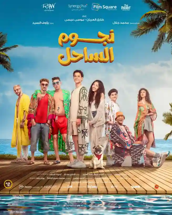 مشاهدة فيلم نجوم الساحل ماي سيما ايجي بست