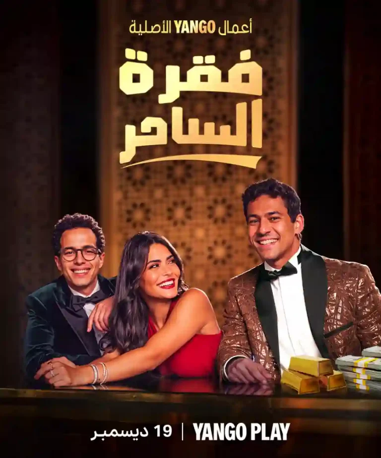 مشاهدة مسلسل فقرة الساحر الحلقة 3 الثالثة ايجي بست