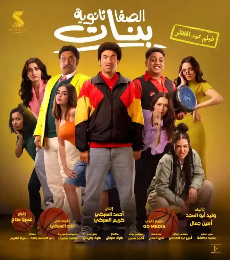 مشاهدة فيلم الصفا ثانوية بنات ايجي بست