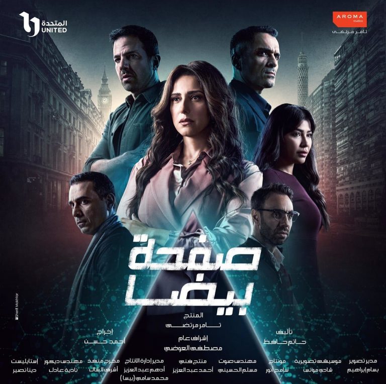 مشاهدة مسلسل صفحة بيضا الحلقة 13 الثالثة عشر ايجي بست