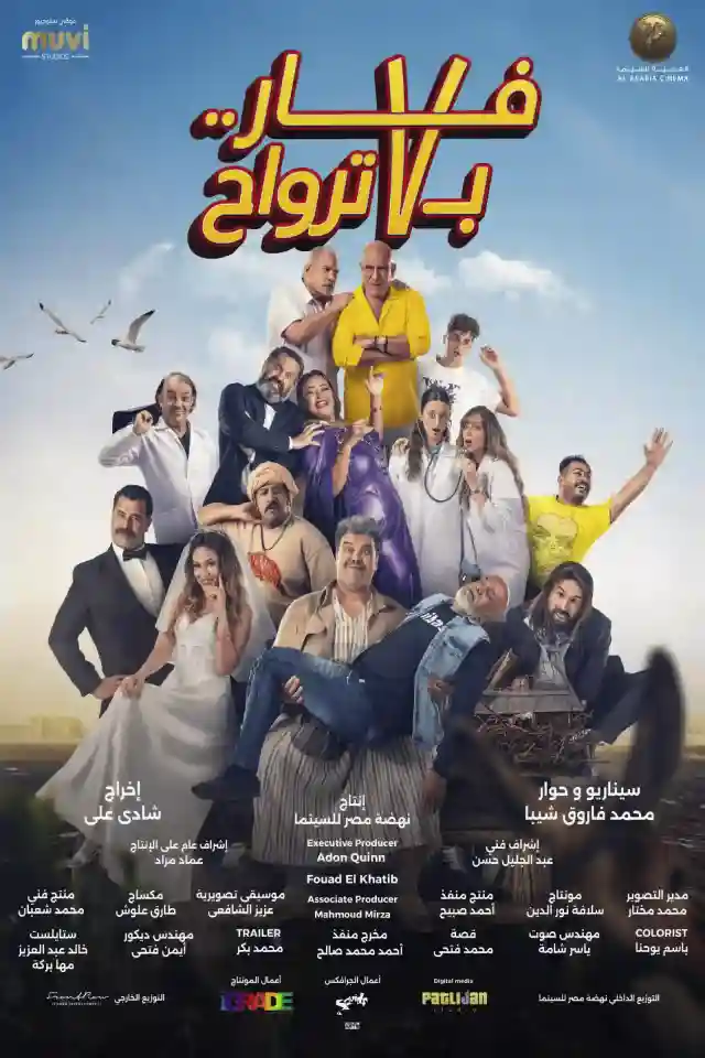 مشاهدة فيلم فار بـ 7 ترواح ماي سيما ايجي بست