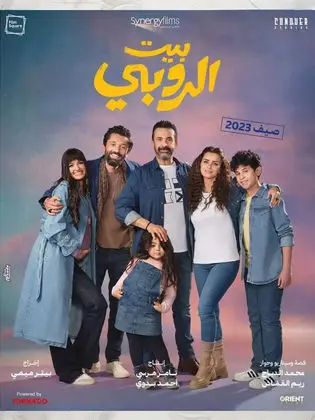 مشاهدة فيلم بيت الروبي ماي سيما ايجي بست