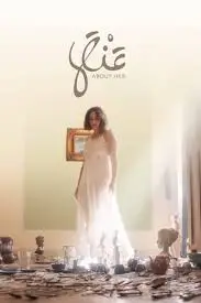 مشاهدة فيلم عنها ماي سيما ايجي بست