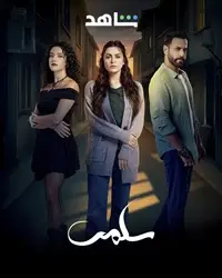 مشاهدة مسلسل سلمى الحلقة 5 ماي سيما ايجي بست