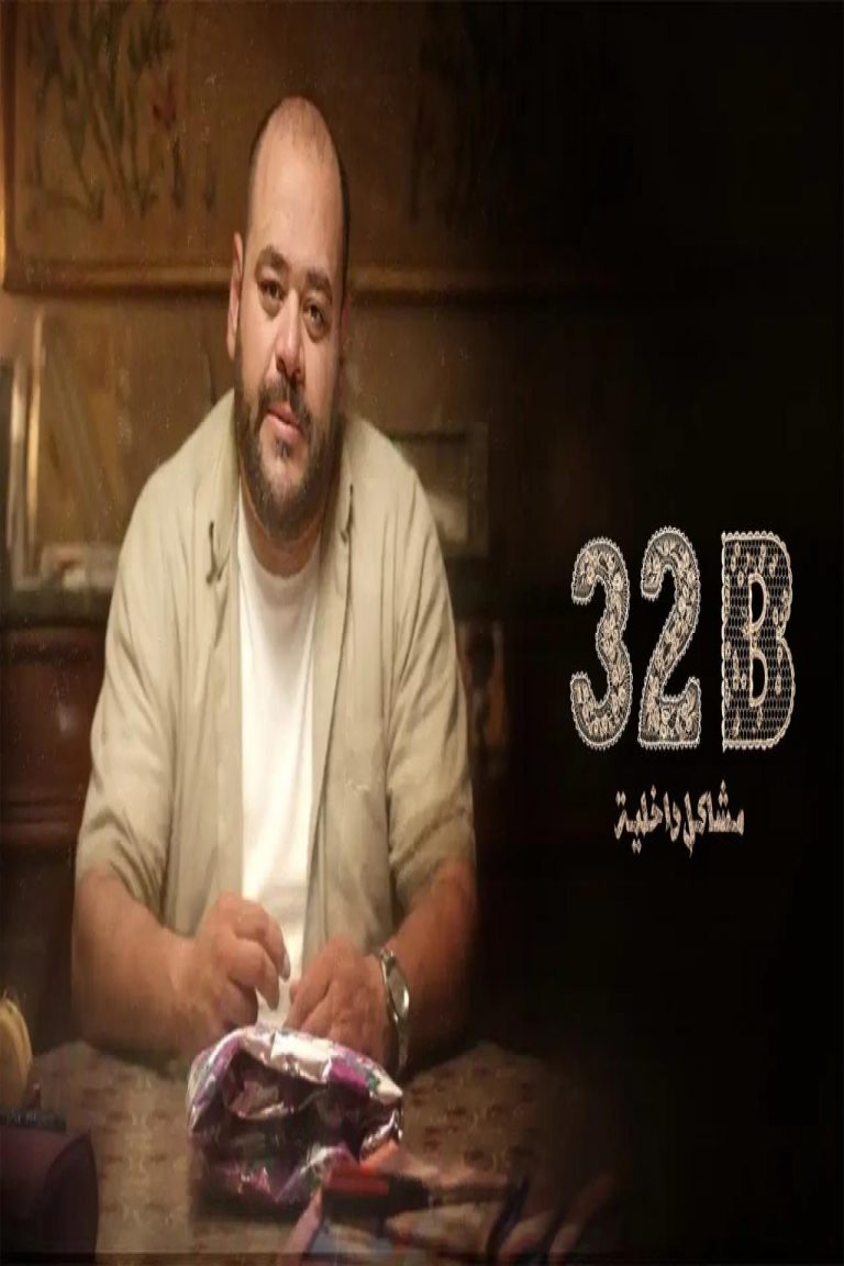 مشاهدة فيلم 32B: مشاكل داخلية 2025 ايجي بست