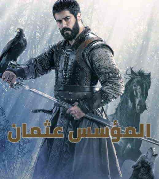 مشاهدة مسلسل المؤسس عثمان الموسم الثاني الحلقة 7 السابعة مترجمة ايجي بست