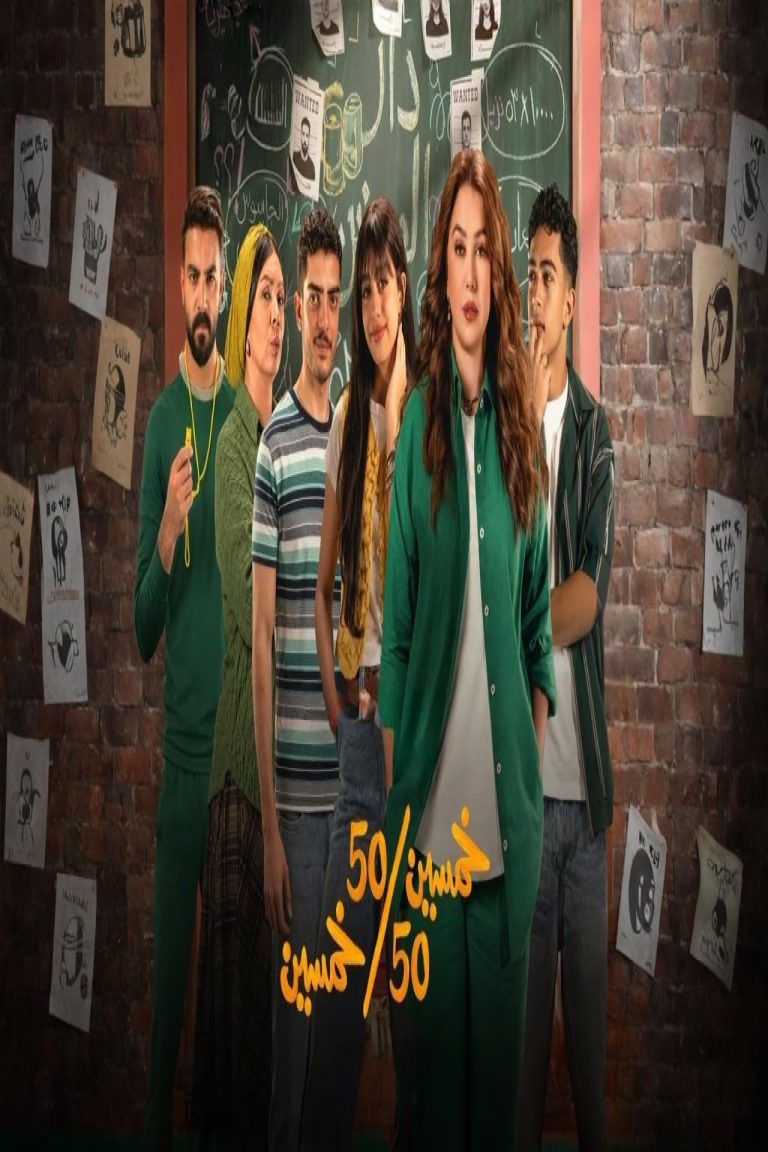مشاهدة مسلسل خمسين خمسين الحلقة 13 عشر ايجي بست