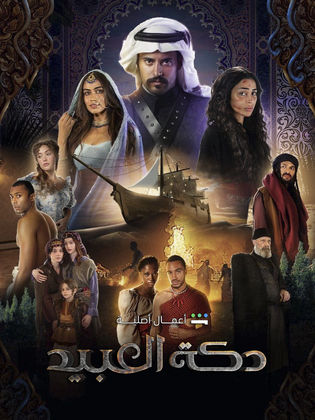 مشاهدة مسلسل دكة العبيد حلقة 2 ايجي بست