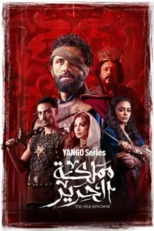 مشاهدة مسلسل مملكة الحرير الحلقة 10 العاشرة ماي سيما ايجي بست