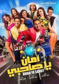 مشاهدة فيلم أمان يا صاحبي ماي سيما ايجي بست