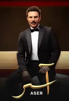 مشاهدة مسلسل اسر الحلقة 90 ماي سيما ايجي بست