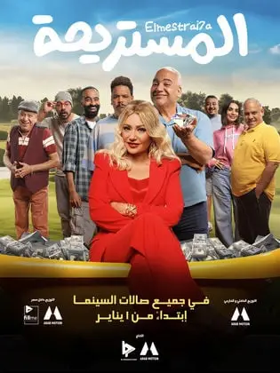 مشاهدة فيلم المستريحة ماي سيما ايجي بست