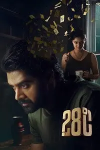 مشاهدة فيلم 28 Degree Celsius مترجم ماي سيما ايجي بست