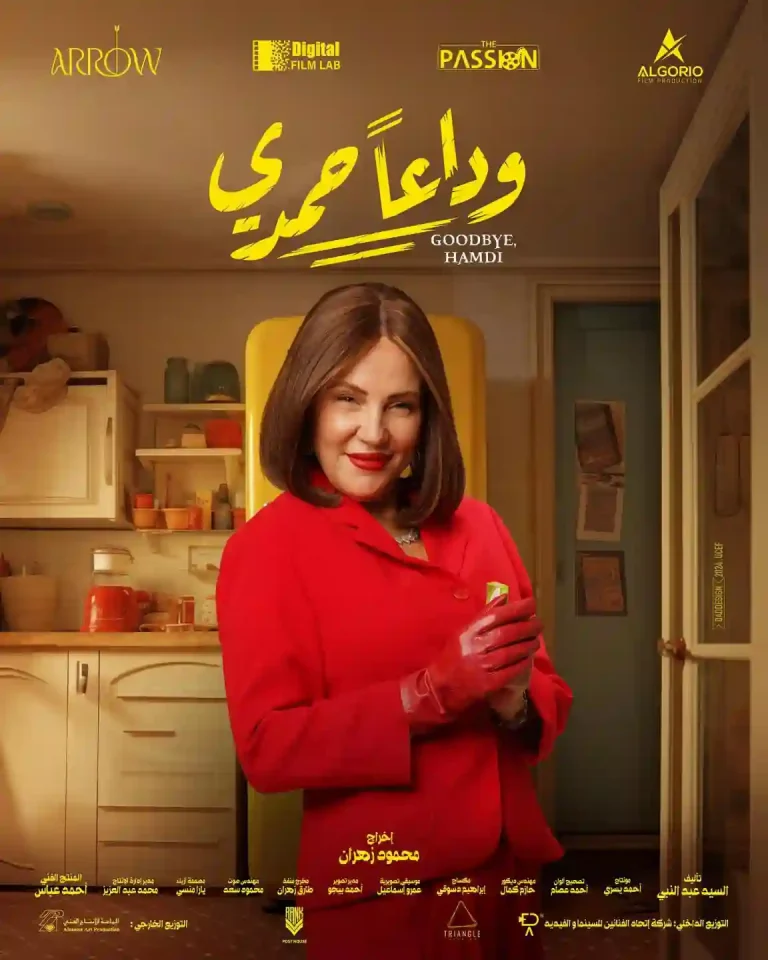 مشاهدة فيلم وداعا حمدي ماي سيما ايجي بست