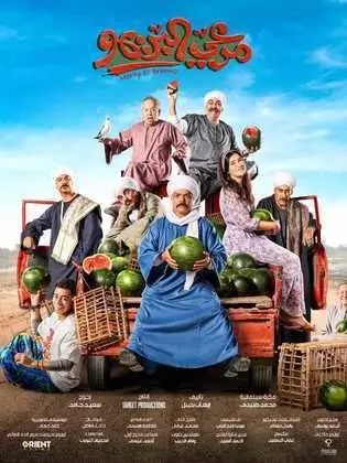 مشاهدة فيلم مرعي البريمو ماي سيما ايجي بست