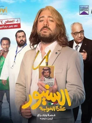 مشاهدة فيلم السنيور 2024 ماي سيما ايجي بست