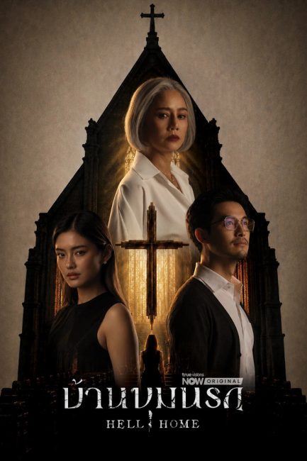 مشاهدة مسلسل بيت الجحيم Hell Home الحلقة 3 مترجمة ايجي بست