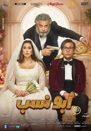 مشاهدة فيلم أبو نسب ماي سيما ايجي بست