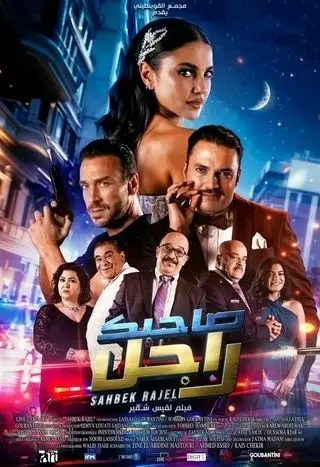 مشاهدة فيلم صاحبك راجل ماي سيما ايجي بست