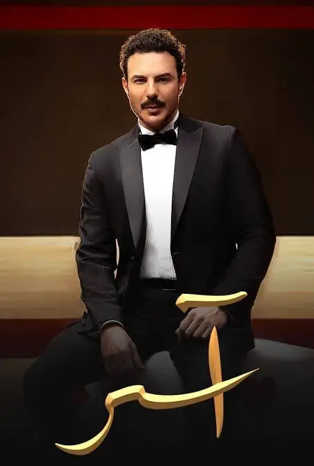 مشاهدة مسلسل اسر الحلقة 79 التاسعة والسبعون ماي سيما ايجي بست