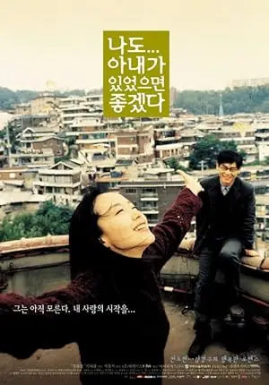 مشاهدة فيلم I Wish I Had a Wife 2001 مترجم ايجي بست
