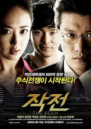 مشاهدة فيلم The Scam 2009 مترجم ايجي بست