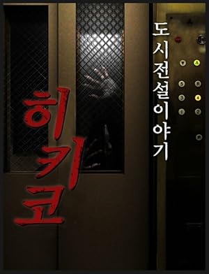مشاهدة فيلم Urban Legend Story Hikiko مترجم ايجي بست