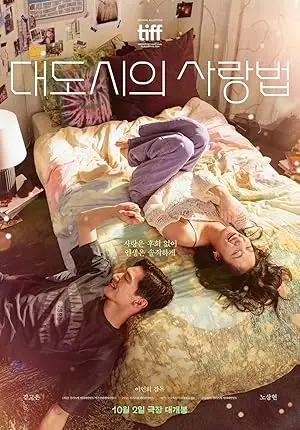 مشاهدة فيلم Love in the Big City 2024 مترجم اون لاين ايجي بست