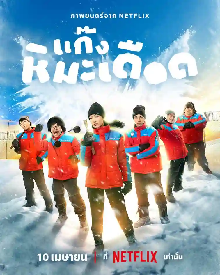 مشاهدة فيلم Frozen Hot Boys 2025 مترجم ايجي بست