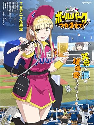 مشاهدة انمي Ballpark de Tsukamaete الحلقة 10 مترجمة ايجي بست