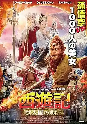 مشاهدة فيلم The Monkey King 3 2018 مترجم ايجي بست