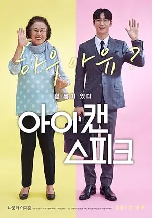 مشاهدة فيلم I Can Speak 2017 مترجم ايجي بست
