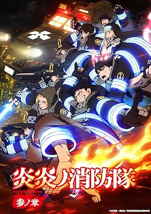 مشاهدة انمي Enen no Shouboutai الموسم الثالث الحلقة 12 والاخيرة مترجمة ايجي بست